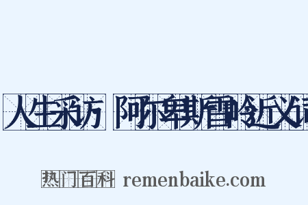 人生采访·阿尔卑斯雪岭近义词是什么意思的图片